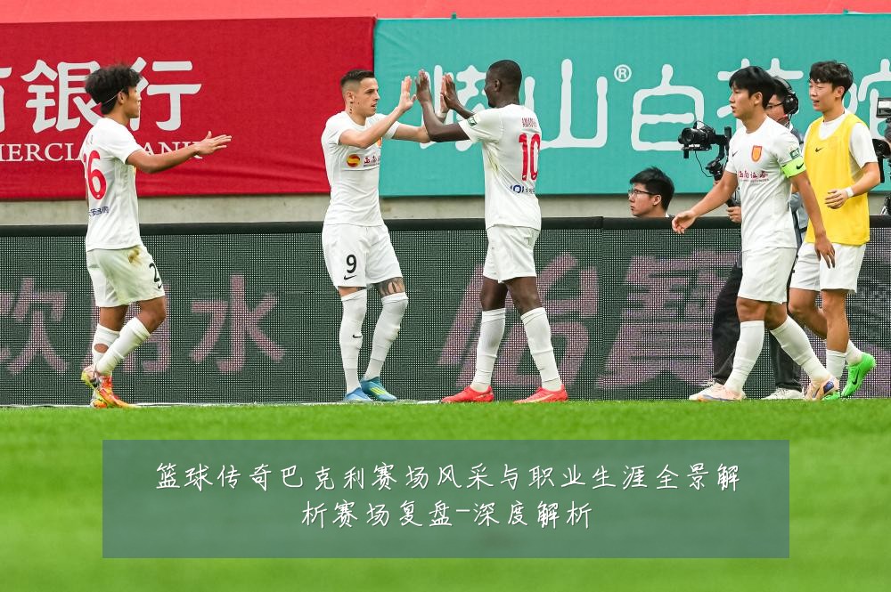 篮球传奇巴克利赛场风采与职业生涯全景解析赛场复盘-深度解析