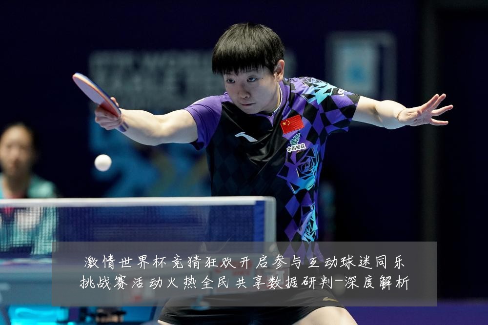 激情世界杯竞猜狂欢开启参与互动球迷同乐挑战赛活动火热全民共享数据研判-深度解析