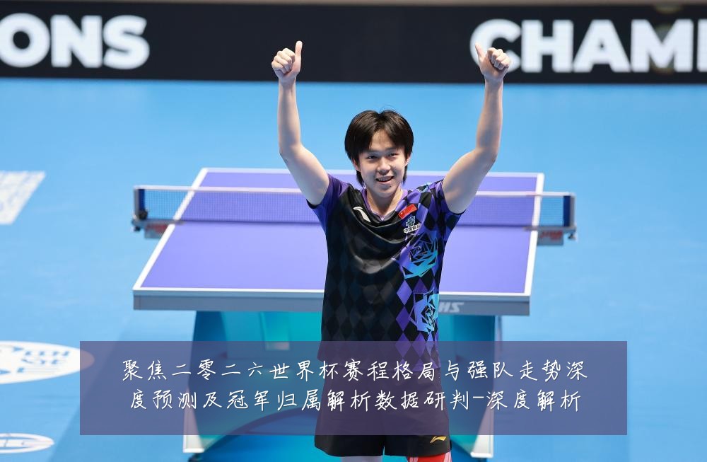 聚焦二零二六世界杯赛程格局与强队走势深度预测及冠军归属解析数据研判-深度解析