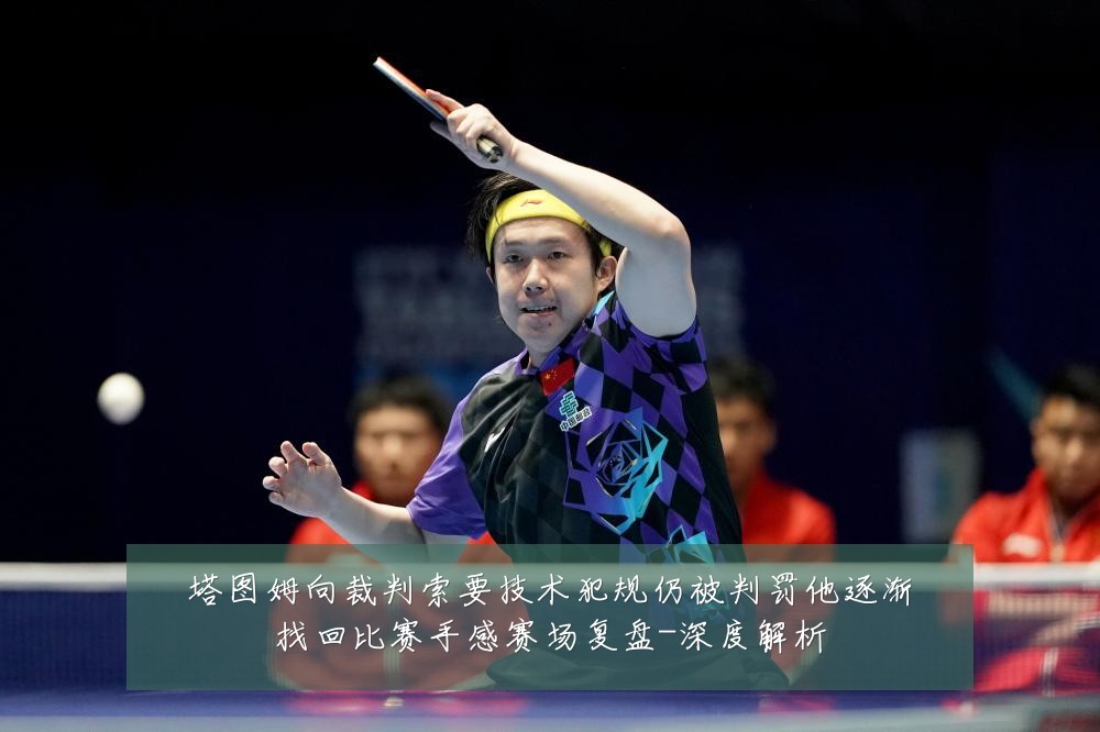塔图姆向裁判索要技术犯规仍被判罚他逐渐找回比赛手感赛场复盘-深度解析
