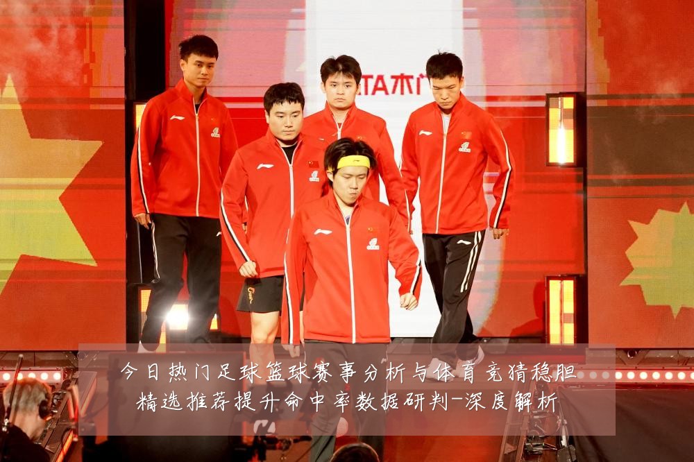 今日热门足球篮球赛事分析与体育竞猜稳胆精选推荐提升命中率数据研判-深度解析