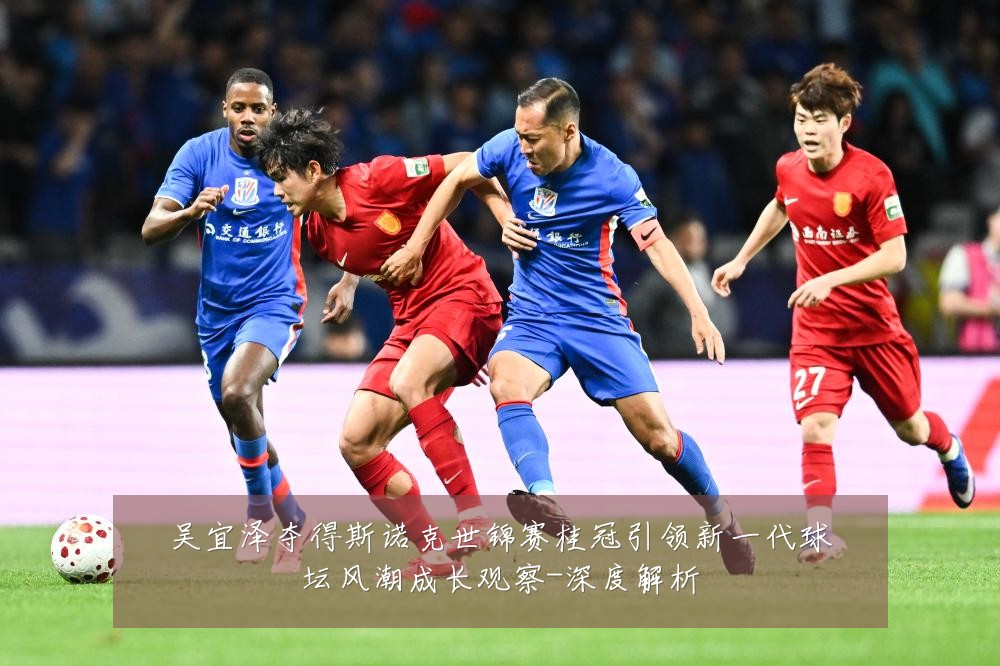 吴宜泽夺得斯诺克世锦赛桂冠引领新一代球坛风潮成长观察-深度解析