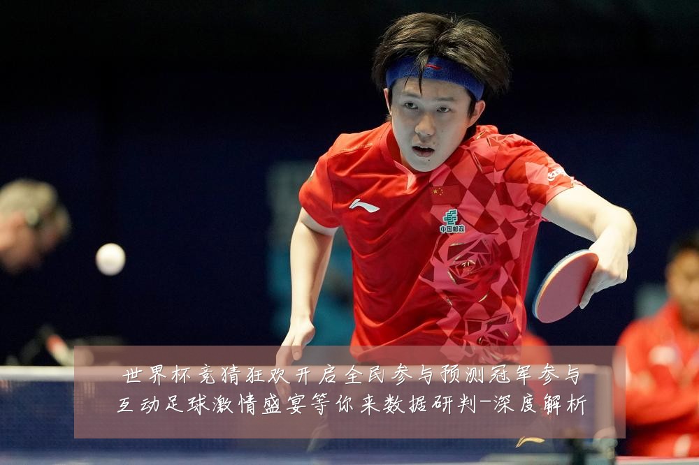 世界杯竞猜狂欢开启全民参与预测冠军参与互动足球激情盛宴等你来数据研判-深度解析