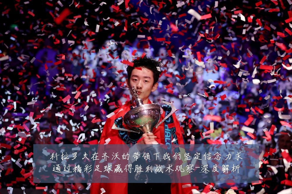 科拉罗夫在齐沃的带领下我们坚定信念力求通过精彩足球赢得胜利战术观察-深度解析